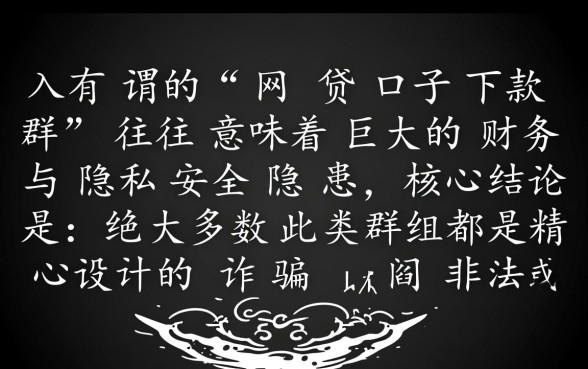 网贷口子下款群有哪些风险需要注意,是骗局吗?