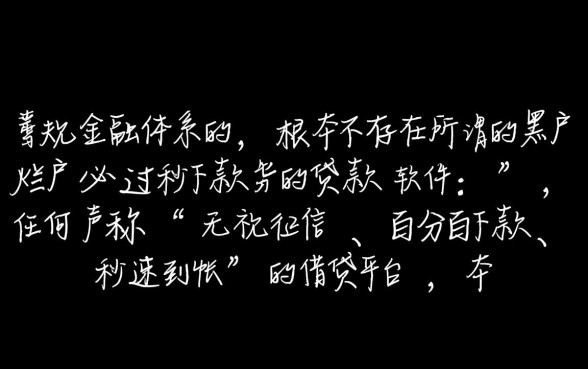 黑户能贷款的软件有哪些，秒下款是真的吗