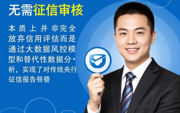 秒贷业务是如何做到无需征信审核的，真的不查征信吗？