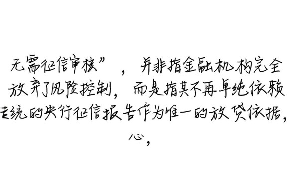 秒贷业务是如何做到无需征信审核的，真的不看征信吗？