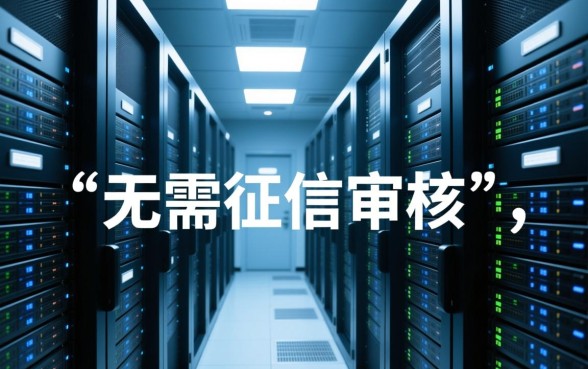 秒贷业务是如何做到无需征信审核的，真的靠谱吗