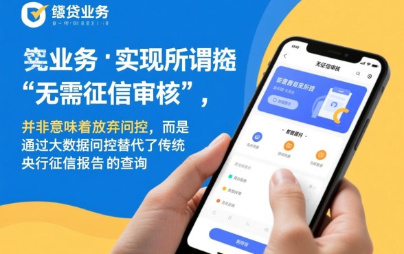 秒贷业务是如何做到无需征信审核的，不看征信怎么贷？