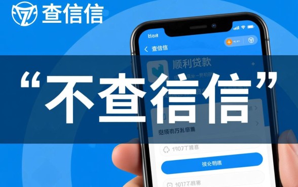 有没有不查征信也能顺利贷款的平台，不看征信秒批是真的吗？