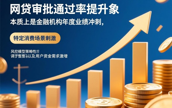 为什么年底网贷审批似乎更容易通过，年底网贷好下款吗