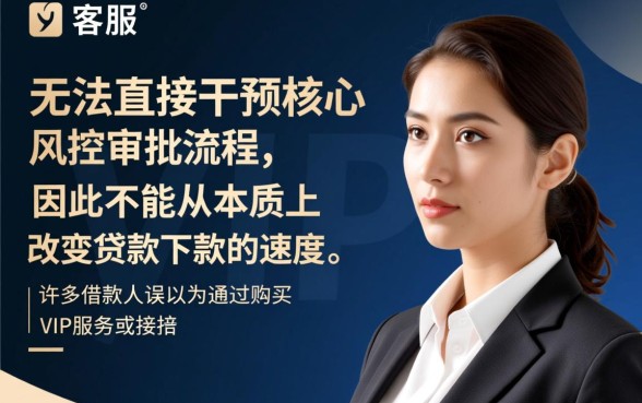 VIP客服真的能让贷款下款更快吗，贷款VIP通道真的能下款吗