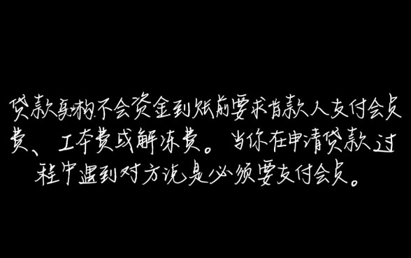 必须要支付会员费才能下款是真的吗，贷款交会员费是诈骗吗