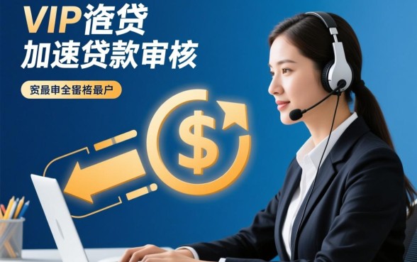 VIP客服真的能让贷款下款更快吗,贷款怎么快速下款