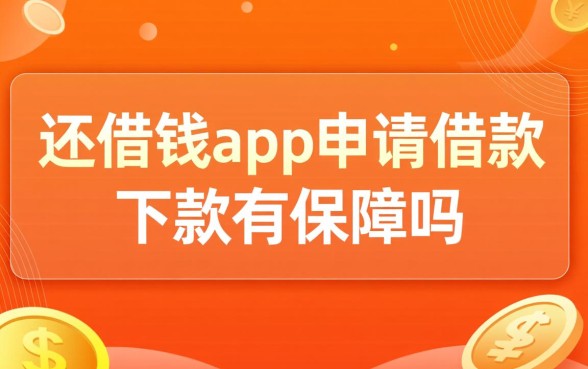 还借钱app申请借款下款有保障吗，审核通过率高吗
