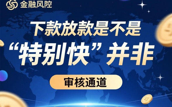 下款放款是不是有特别快的审核通道,怎么申请才能秒下款