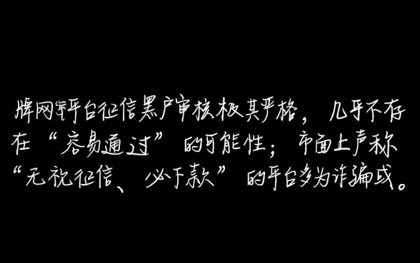 哪个网贷平台对黑户更容易通过审核，黑户怎么申请必下款？