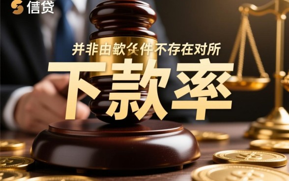 有没有什么贷款软件是下款率很高的，哪个容易下款