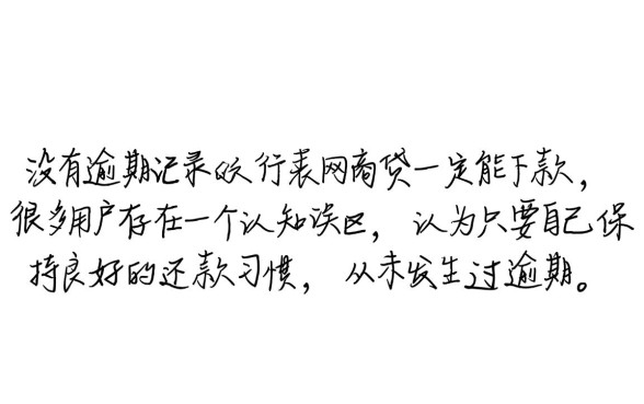 支付宝没有逾期网商贷能下款吗，为什么借不出来