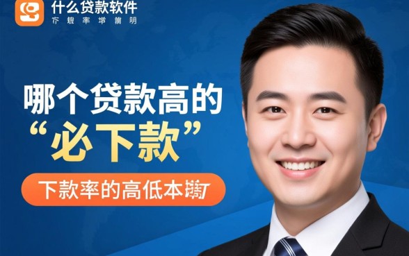 有没有什么贷款软件是下款率很高的，哪个贷款软件容易下款