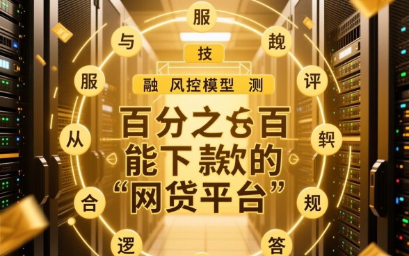 真的有百分之百能下款的网贷平台吗，哪个口子通过率高