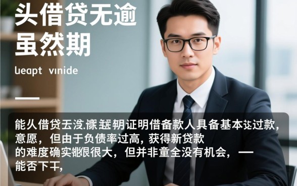 多头贷无逾期还有平台能下款吗，哪里还能借到钱？