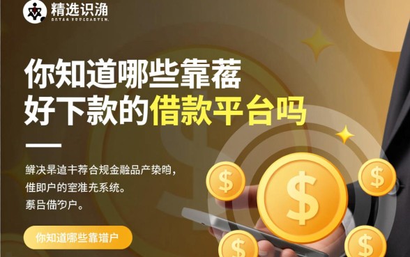 靠谱好下款的借款平台有哪些，哪个下款最快容易通过