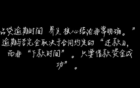 一品贷下款时间多久算逾期了呢，一品贷逾期怎么算