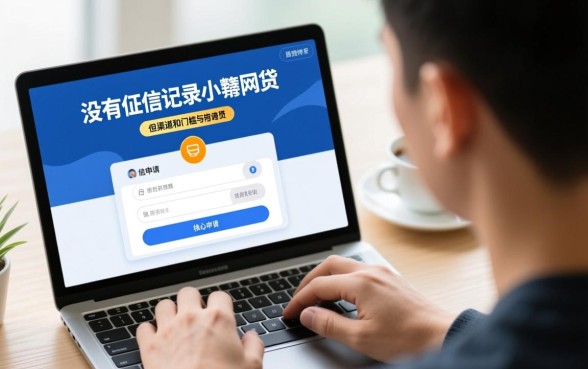 没有征信记录的人能申请小额网贷吗，征信白户贷款容易通过吗