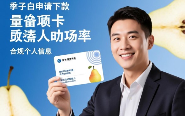 梨子白卡申请下款需要满足哪些条件，梨子白卡好下款吗