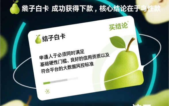 梨子白卡申请下款需要满足哪些条件，怎么申请容易通过