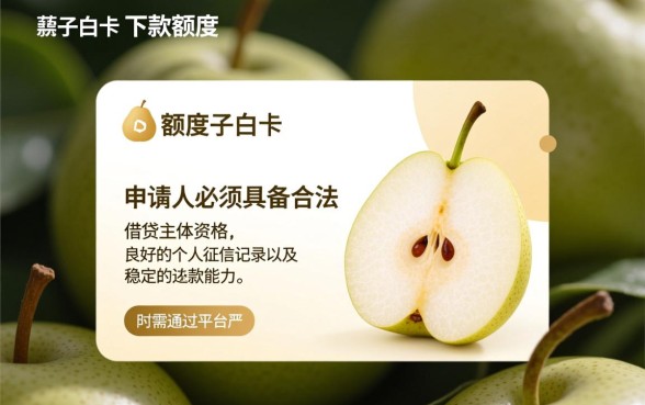 梨子白卡申请下款需要满足哪些条件，审核容易过吗