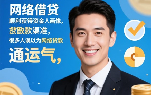 如何才能轻松获得好下款的网络贷款，哪个网贷平台容易下款？