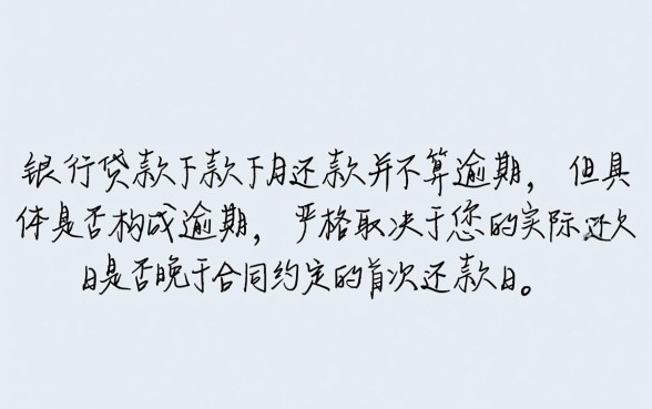 工行贷款下款当月还款算逾期吗，工行贷款逾期怎么处理