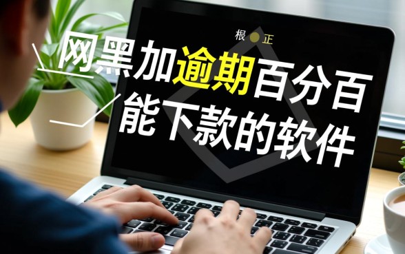 网黑加逾期百分百能下款的软件，真的能借到吗？