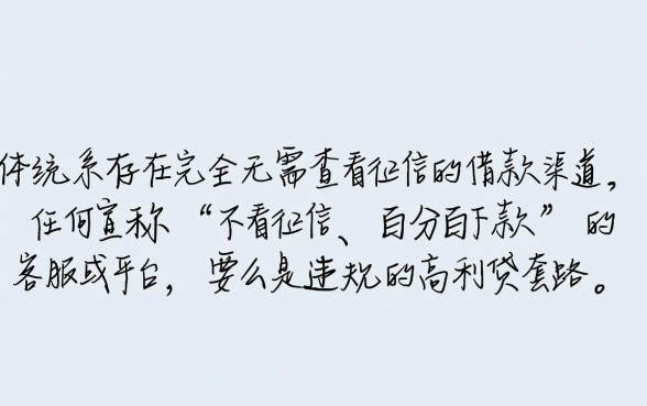 难道真的有无需查看征信的借款客服，不查征信贷款怎么申请