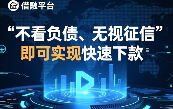 借款平台为何不看负债就能快速下款，不看征信真的安全吗