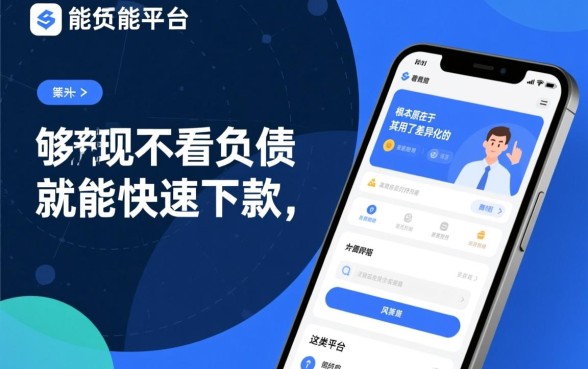 借款平台为何不看负债就能快速下款，不看负债的平台怎么申请