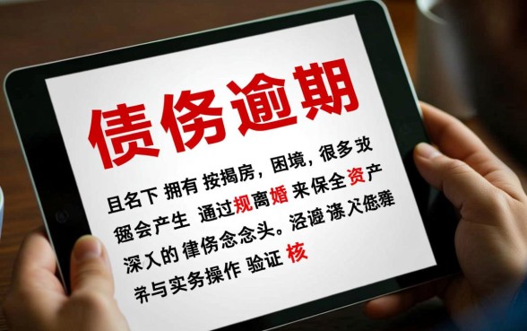 逾期名下有按揭房有必要离婚吗，离婚能保住房子吗？