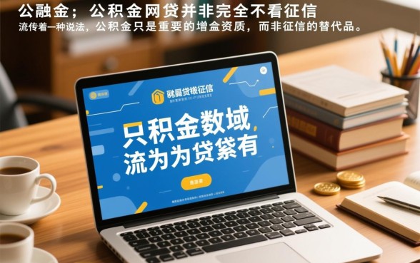 纯公积金网贷不看征信吗，征信不好有逾期能下款吗