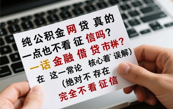 纯公积金网贷真的一点也不看征信吗，公积金网贷不看征信能下款吗