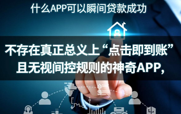 有没有什么app可以瞬间贷款成功，急用钱哪个软件秒下款？