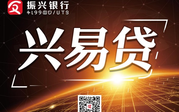 振兴银行兴易贷好通过吗,为什么下款如此轻松