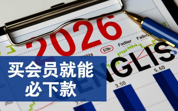 24年有哪些口子买会员就能必下款，是真的吗？