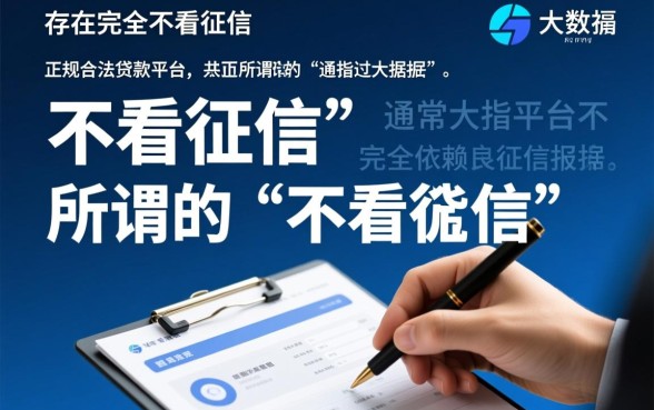 哪些贷款平台不看征信就能快速放款，2026正规靠谱的口子有哪些？