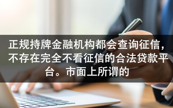哪些贷款平台不看征信就能快速放款，真的靠谱吗