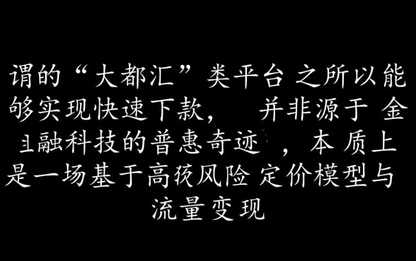 这些大都汇下款究竟隐藏着什么秘密，大都汇下款是真的吗
