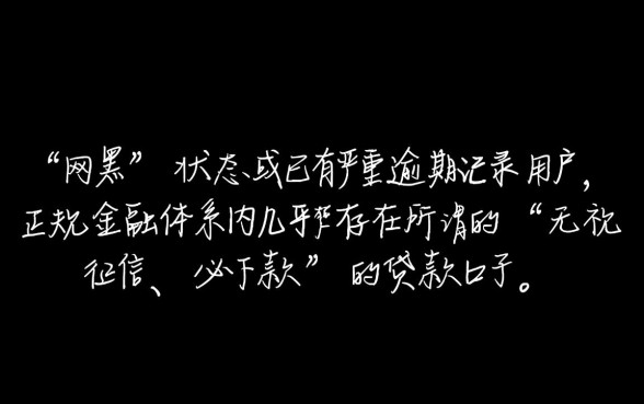 有没有网黑逾期可以贷款的口子，网黑逾期还能下款吗
