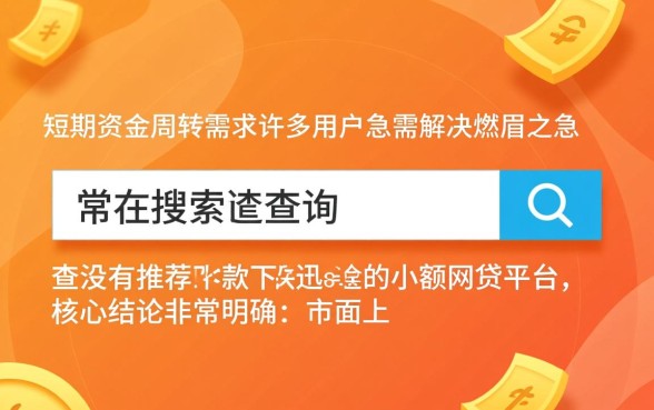 有没有推荐下款迅速的小额网贷平台，哪个靠谱？