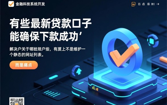 有哪些最新贷款口子能确保下款成功，2026必下款口子怎么申请