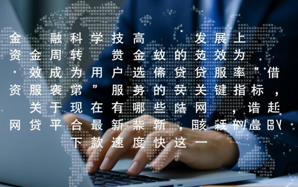 现在有哪些网贷平台最新下款速度快，急需钱哪个平台好下款