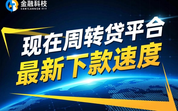 现在有哪些网贷平台最新下款速度快，哪个平台容易通过？