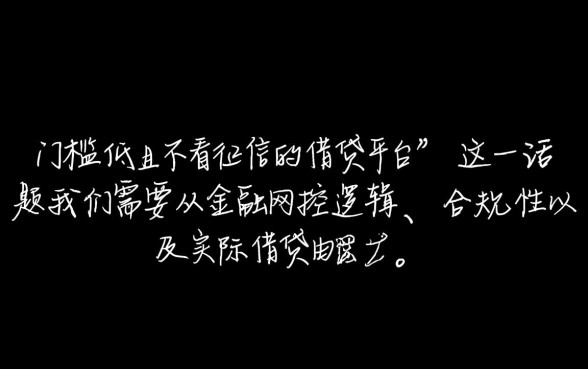门槛低且不看征信的借贷平台靠谱吗，有哪些是真的？