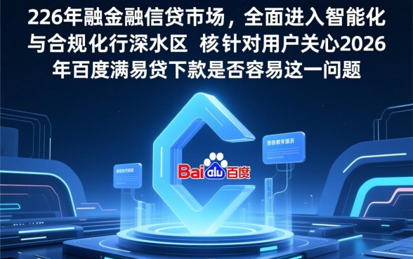 2026年百度满易贷下款是否容易，审核通过率高吗