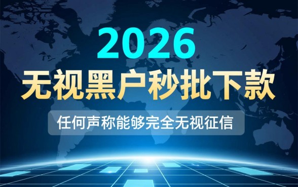 秒批无视黑户下款口子2026是真的吗？怎么申请必下款？