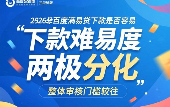 2026年百度满易贷下款容易吗，最新审批通过率怎么样