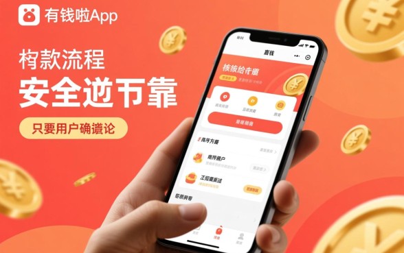 有钱啦app下款流程是否安全可靠，有钱啦app正规吗